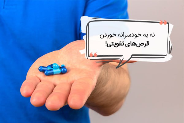 توقف مصرف قرص‌های تقویتی