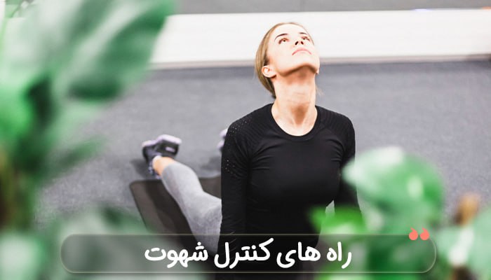 کنترل شهوت