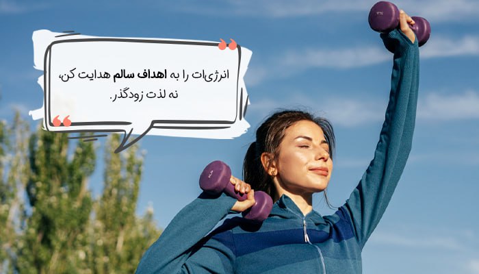 بالابردن انرژی با فعالیت‌های سالم