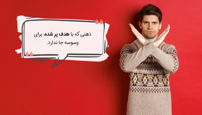 هدفمندی راه کنترل شهوت