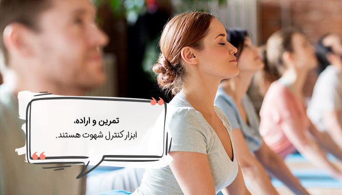 کنترل شهوت با افزایش اراده