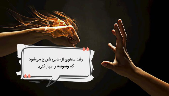 رشد معنوی راه کنترل شهوت