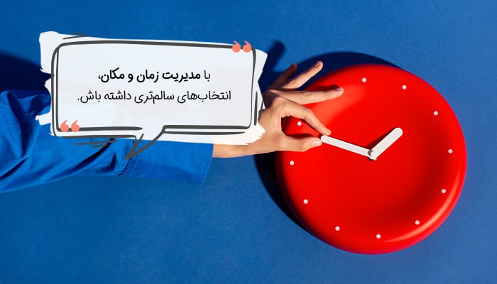 نقش مکان و زمان در مدیریت تمایلات و افکار جنسی