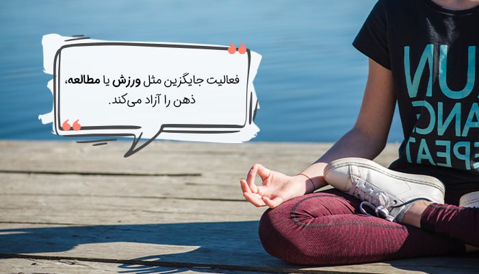 ورزش و مدیتیشن راه کنترل شهوت