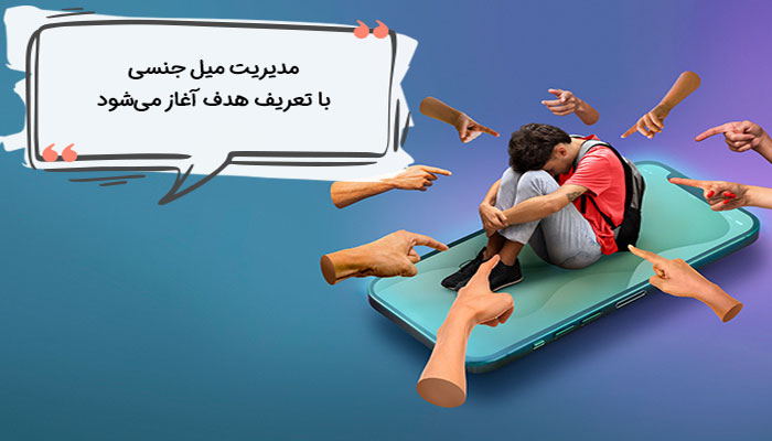 تعیین هدف در راه های کاهش میل جنسی