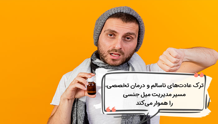 قطع محرک‌ها راه های کاهش میل جنسی