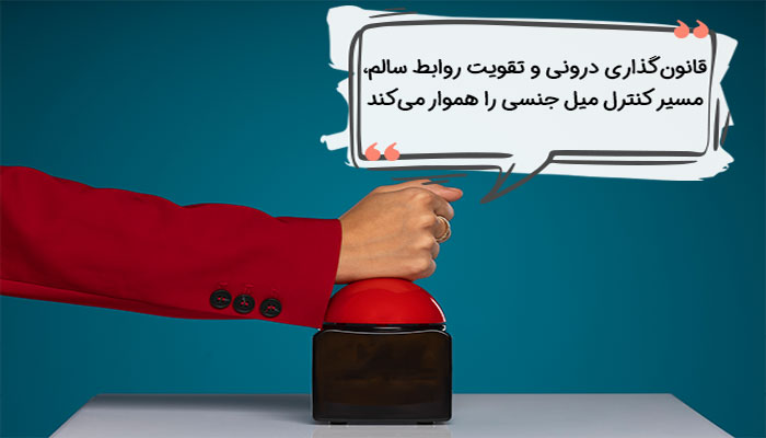 قانون درونی در راه های کاهش میل جنسی