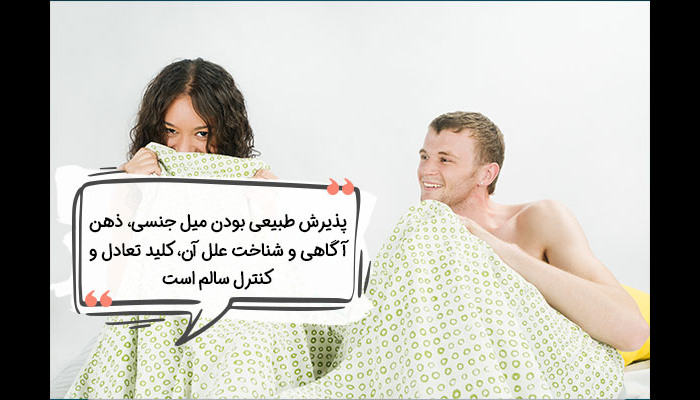 میل جنسی طبیعی است