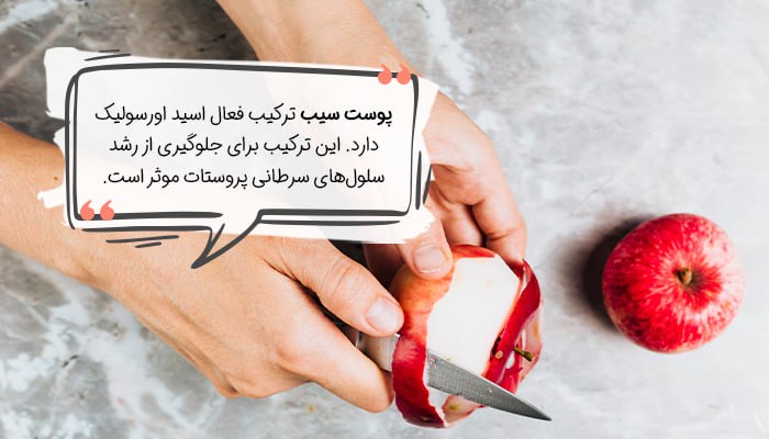 سیب و پوسته سیب باعث تقویت نعوظ می‌شوند.