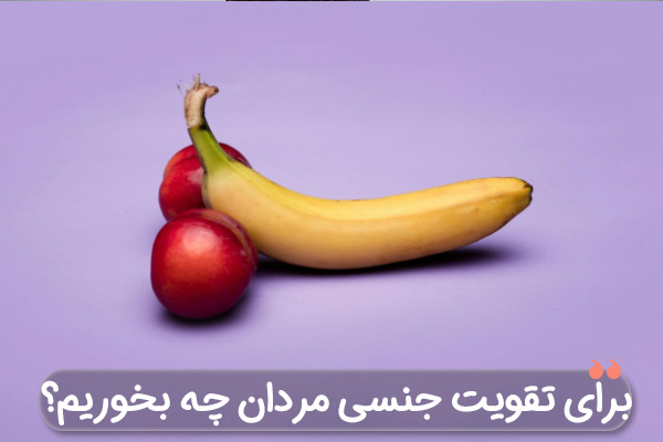 برای تقویت جنسی مردان چه بخوریم؟