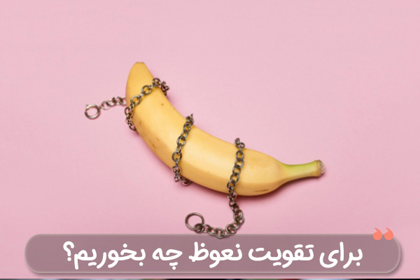 برای تقویت نعوظ چه بخوریم؟