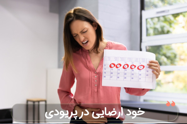 خود ارضایی در پریودی