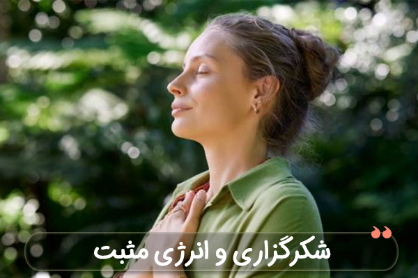 شکرگزاری و انرژی مثبت