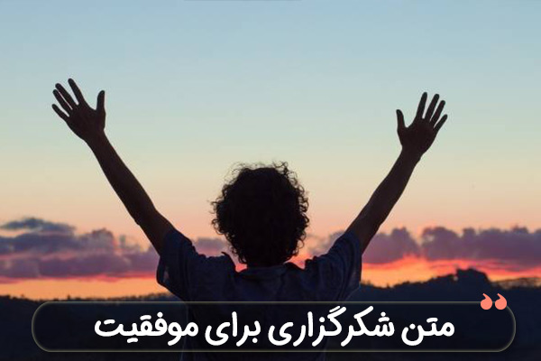 متن شکرگزاری برای موفقیت