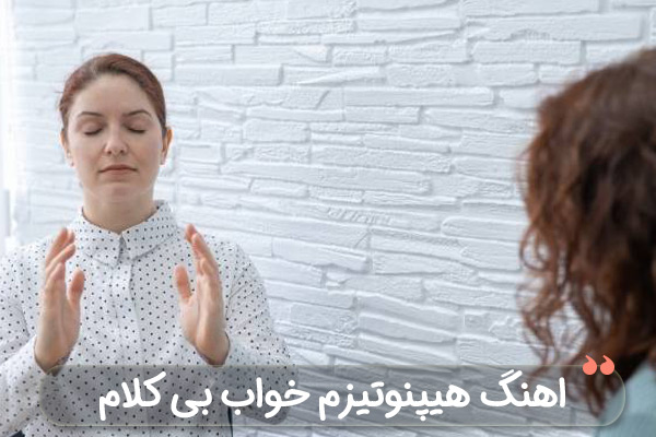 اهنگ هیپنوتیزم خواب بی کلام