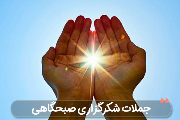 جملات شکرگزاری صبحگاهی