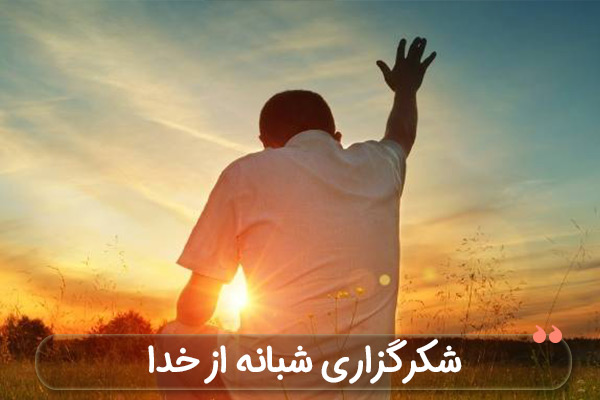 شکرگزاری شبانه از خداوند