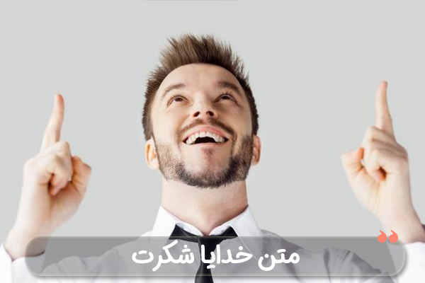 متن خدایا شکرت برای سلامتی عزیزانم