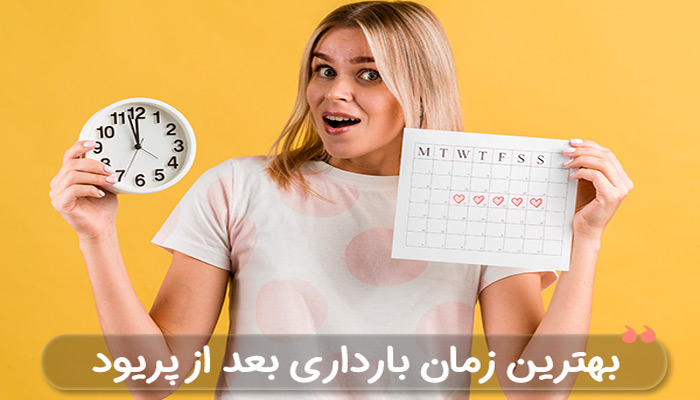 بهترین زمان بارداری بعد از پریود