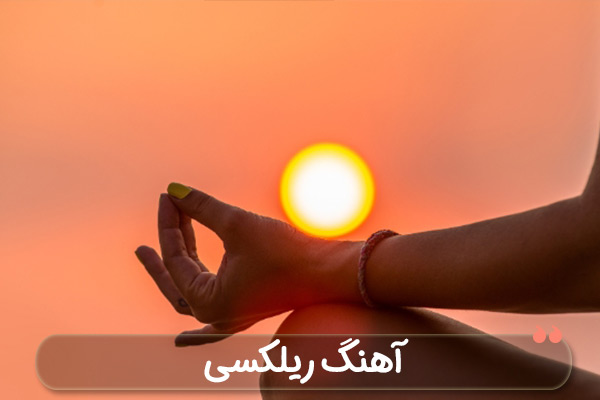 آهنگ ریلکسی